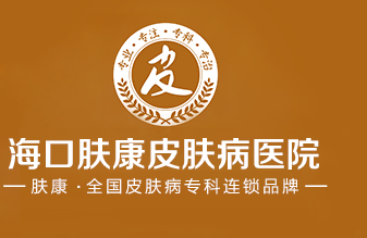 海口肤康皮肤病医院logo