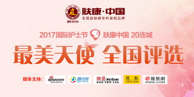 2017国际护士节肤康中国 20连城美丽护士评选大赛