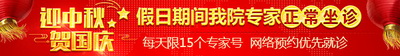 国庆中秋不放假 我院医生照常坐诊