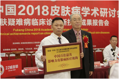肤康.中国2018皮肤病学术研讨会在中国海南隆重召开
