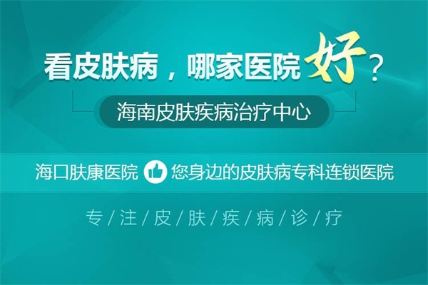海口肤康中医皮肤病医院是不是正规医院